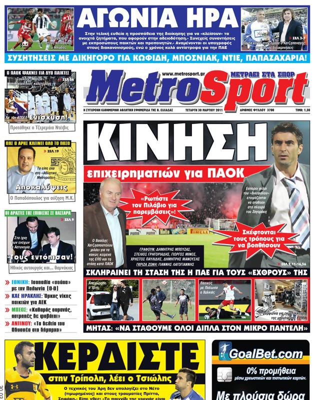 Πρωτοσέλιδο MetroSport