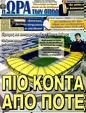 Πρωτοσέλιδο Ωρα για Σπορ 14/04/2011