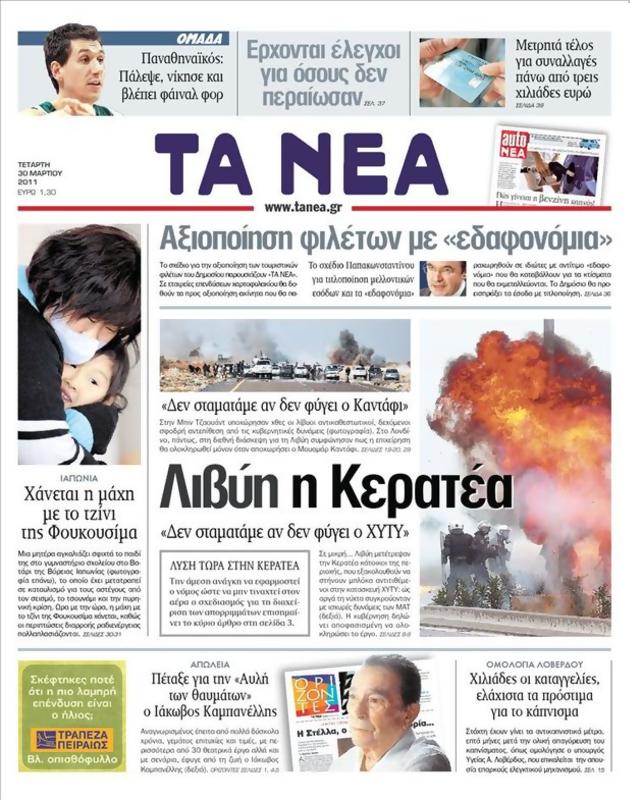 Πρωτοσέλιδο Τα Νέα