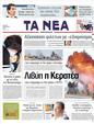 Πρωτοσέλιδο Τα Νέα 12/04/2011