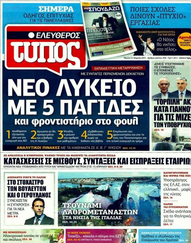 Πρωτοσέλιδο Ελεύθερος Τύπος