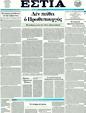 Πρωτοσέλιδο Εστία 12/04/2011