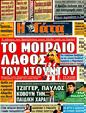 Πρωτοσέλιδο Η Γάτα 13/04/2011
