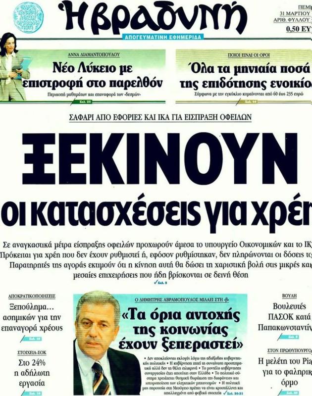 Πρωτοσέλιδο Η Βραδυνή