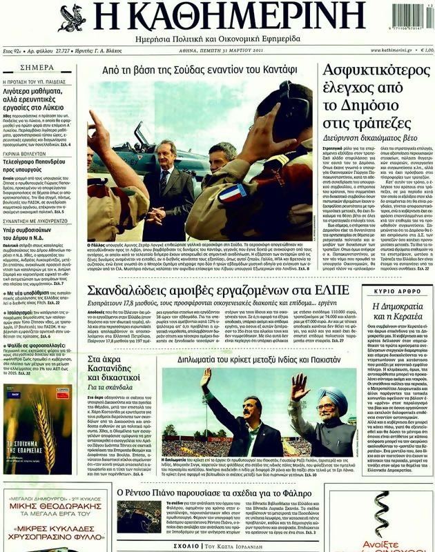 Πρωτοσέλιδο Καθημερινή