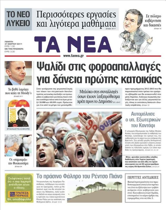 Πρωτοσέλιδο Τα Νέα