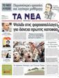 Πρωτοσέλιδο Τα Νέα 15/04/2011
