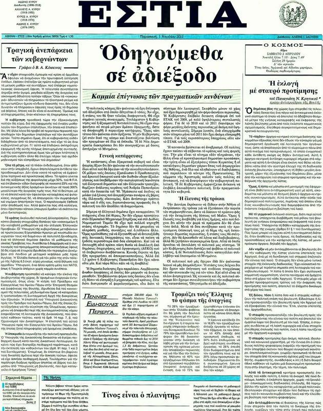 Πρωτοσέλιδο Εστία