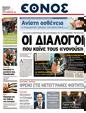 Πρωτοσέλιδο Έθνος 11/04/2011