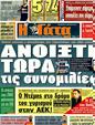 Πρωτοσέλιδο Η Γάτα 19/04/2011