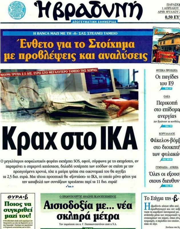 Πρωτοσέλιδο Η Βραδυνή