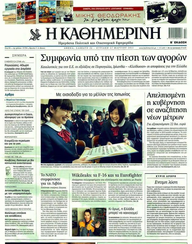 Πρωτοσέλιδο Καθημερινή