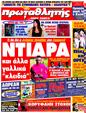 Πρωτοσέλιδο Πρωταθλητής 15/04/2011