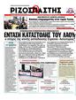 Πρωτοσέλιδο Ριζοσπάστης 10/04/2011