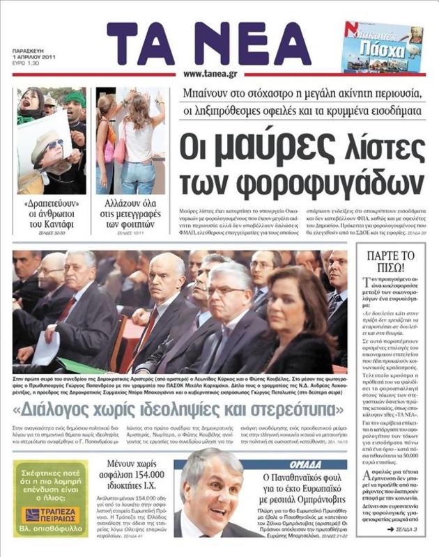 Πρωτοσέλιδο Τα Νέα