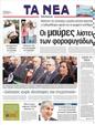Πρωτοσέλιδο Τα Νέα 15/04/2011