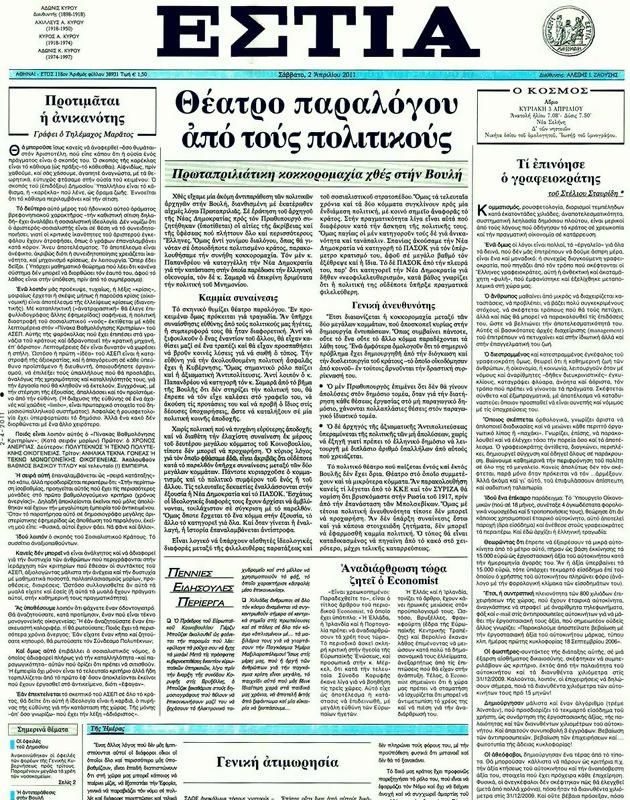 Πρωτοσέλιδο Εστία