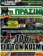 Πρωτοσέλιδο Η Πράσινη 16/04/2011