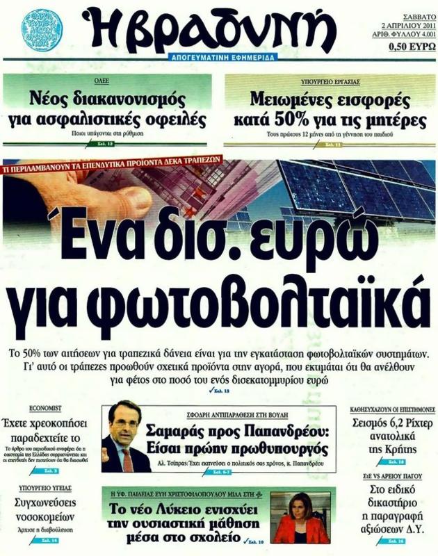 Πρωτοσέλιδο Η Βραδυνή