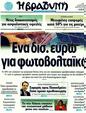 Πρωτοσέλιδο Η Βραδυνή 17/04/2011