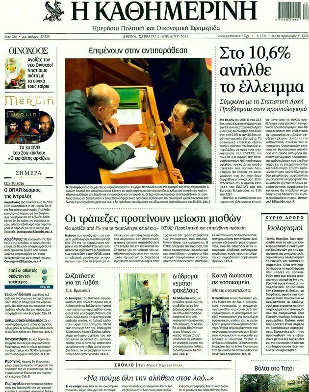Πρωτοσέλιδο Καθημερινή