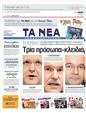 Πρωτοσέλιδο Τα Νέα 15/04/2011