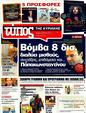 Πρωτοσέλιδο Ελεύθερος Τύπος 17/04/2011