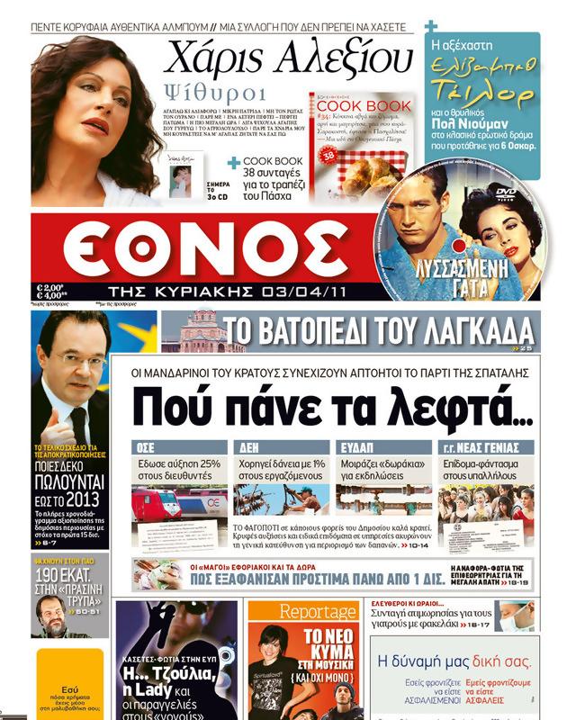 Πρωτοσέλιδο Έθνος