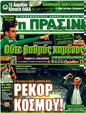 Πρωτοσέλιδο Η Πράσινη 16/04/2011