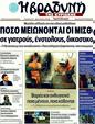 Πρωτοσέλιδο Η Βραδυνή 17/04/2011