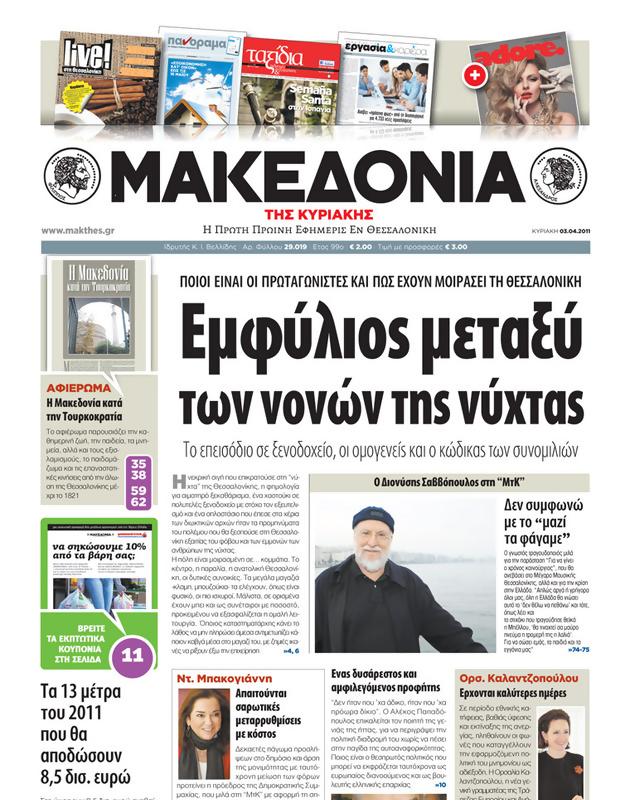 Πρωτοσέλιδο Μακεδονία