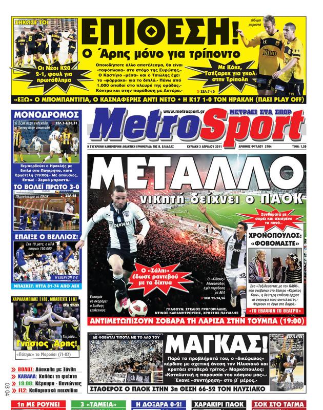 Πρωτοσέλιδο MetroSport