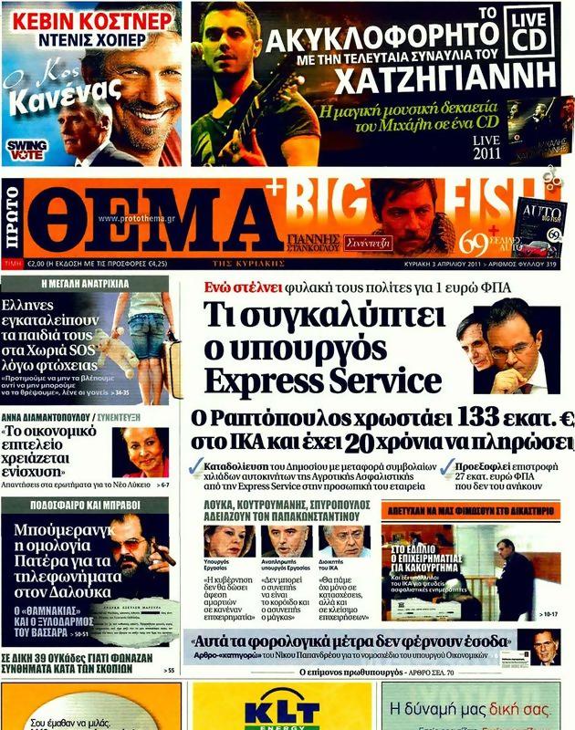 Πρωτοσέλιδο Πρώτο Θέμα