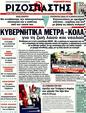 Πρωτοσέλιδο Ριζοσπάστης 10/04/2011