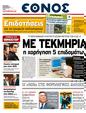Πρωτοσέλιδο Έθνος 11/04/2011