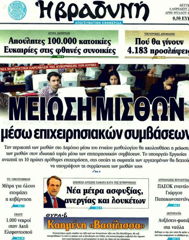 Πρωτοσέλιδο Η Βραδυνή