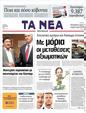 Πρωτοσέλιδο Τα Νέα 19/04/2011
