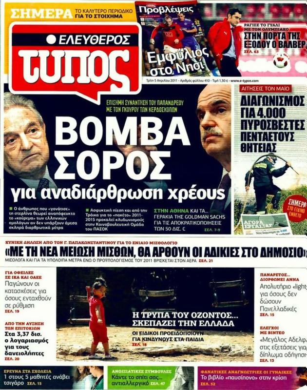 Πρωτοσέλιδο Ελεύθερος Τύπος