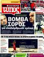 Πρωτοσέλιδο Ελεύθερος Τύπος 17/04/2011