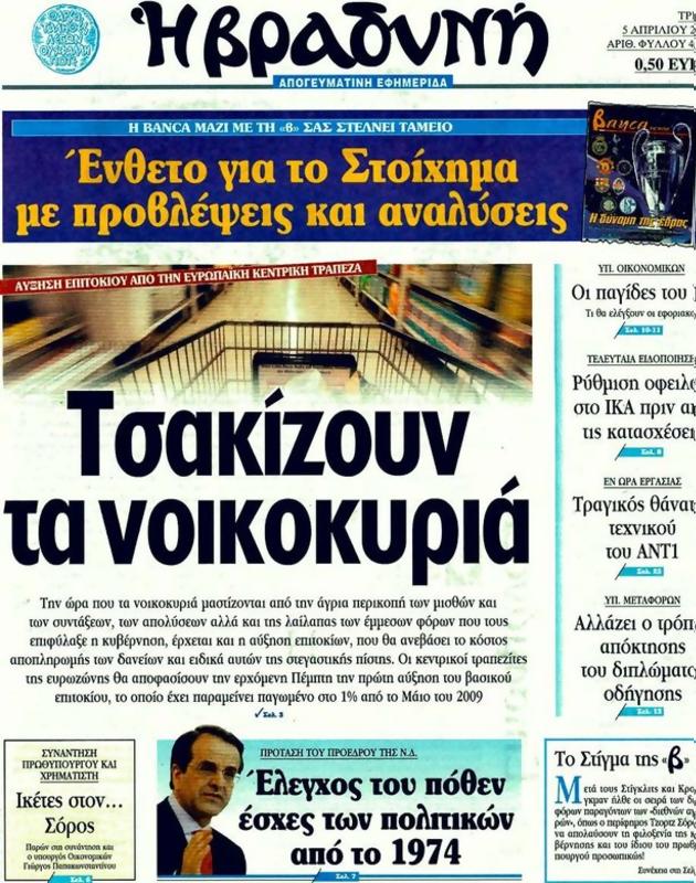 Πρωτοσέλιδο Η Βραδυνή