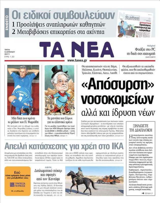 Πρωτοσέλιδο Τα Νέα