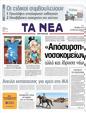 Πρωτοσέλιδο Τα Νέα 19/04/2011