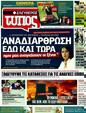 Πρωτοσέλιδο Ελεύθερος Τύπος 17/04/2011