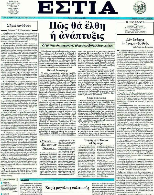 Πρωτοσέλιδο Εστία