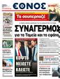 Πρωτοσέλιδο Έθνος 11/04/2011