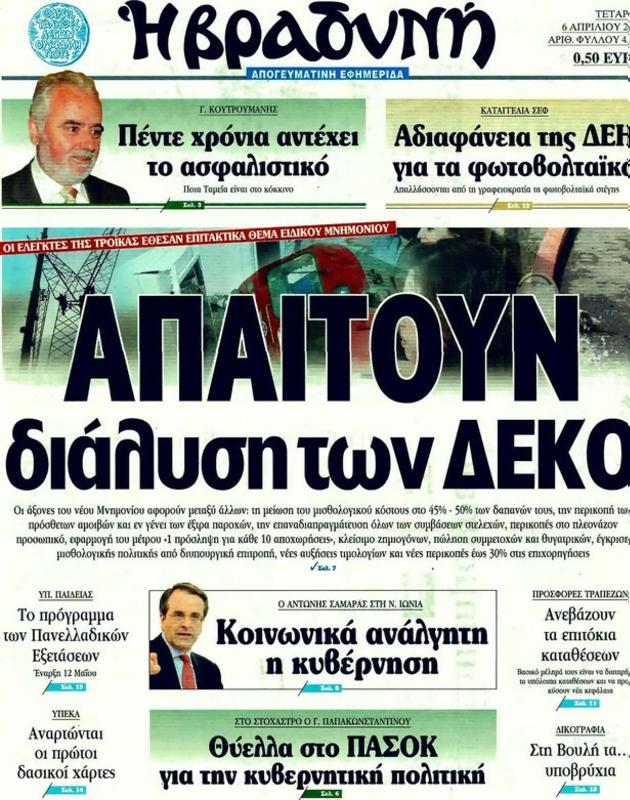 Πρωτοσέλιδο Η Βραδυνή