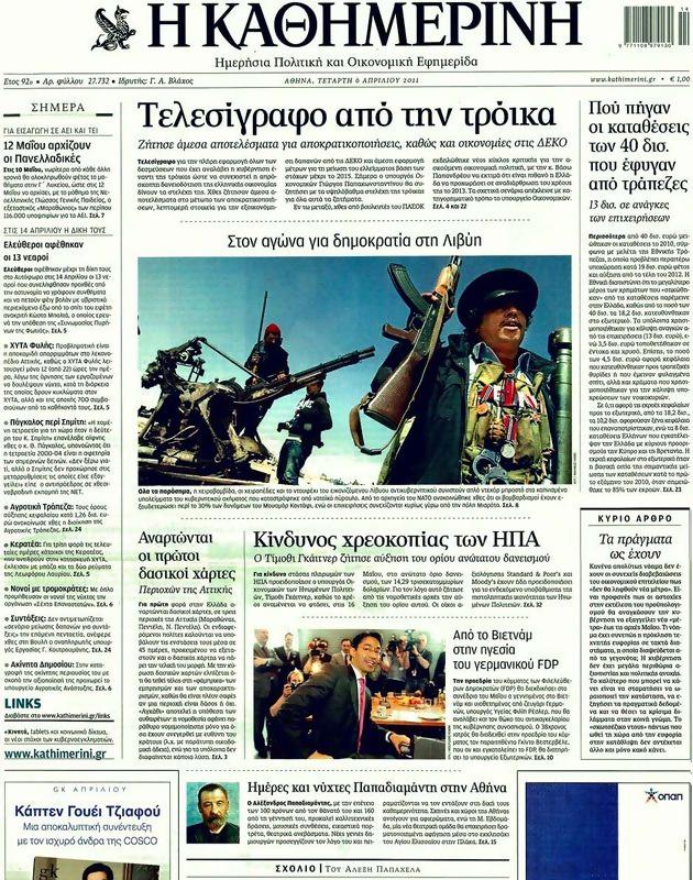 Πρωτοσέλιδο Καθημερινή