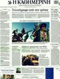 Πρωτοσέλιδο Καθημερινή 11/04/2011