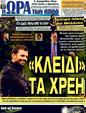 Πρωτοσέλιδο Ωρα για Σπορ 19/04/2011