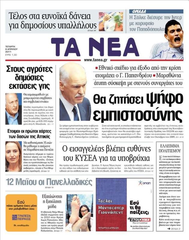 Πρωτοσέλιδο Τα Νέα